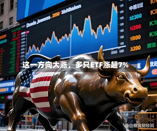 这一方向大涨，多只ETF涨超7%-第2张图片