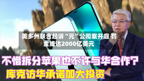 美多州联合起诉“元”公司案开庭 罚金或达2000亿美元-第2张图片