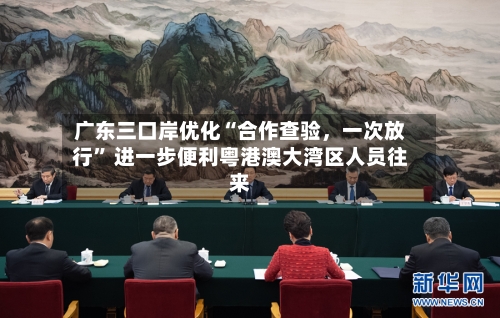 广东三口岸优化“合作查验	，一次放行” 进一步便利粤港澳大湾区人员往来-第2张图片