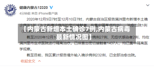 【内蒙古新增本土确诊7例,内蒙古病毒最新情况图】-第2张图片
