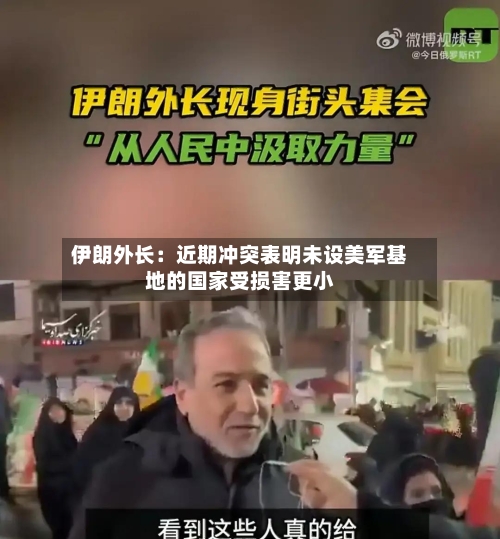 伊朗外长:近期冲突表明未设美军基地的国家受损害更小-第2张图片