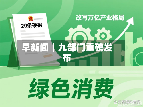 早新闻｜九部门重磅发布-第2张图片