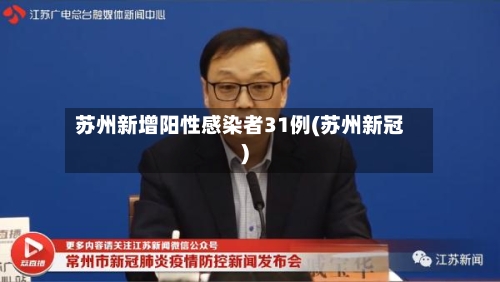 苏州新增阳性感染者31例(苏州新冠)-第2张图片