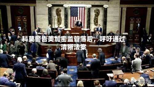 科莫警告美加密监管落后，呼吁通过清晰法案-第2张图片