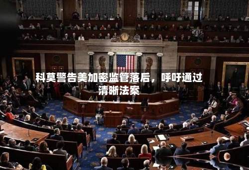 科莫警告美加密监管落后，呼吁通过清晰法案-第3张图片