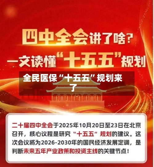 全民医保“十五五	”规划来了-第3张图片
