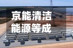 京能清洁能源等成立新公司，含合同能源管理业务-第3张图片
