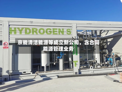 京能清洁能源等成立新公司，含合同能源管理业务