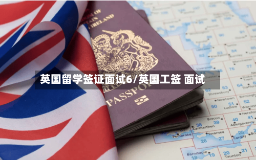 英国留学签证面试6/英国工签 面试-第2张图片