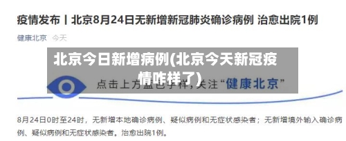北京今日新增病例(北京今天新冠疫情咋样了)