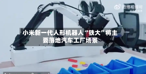 小米新一代人形机器人“铁大”将主要落地汽车工厂场景-第2张图片