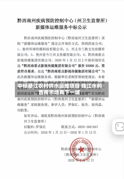 中标綦江农村供水运维项目 钱江水利西南市场再下一城