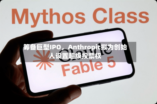 筹备巨型IPO	，Anthropic拟为创始人设置超级投票权-第2张图片