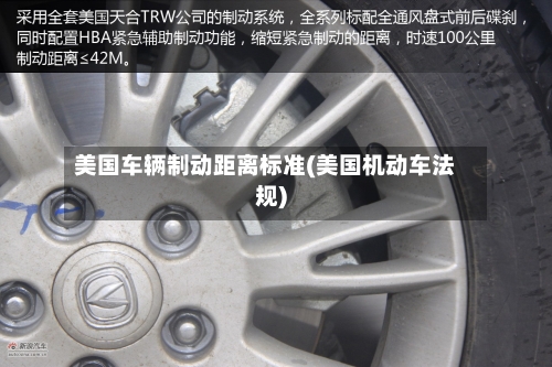 美国车辆制动距离标准(美国机动车法规)-第2张图片