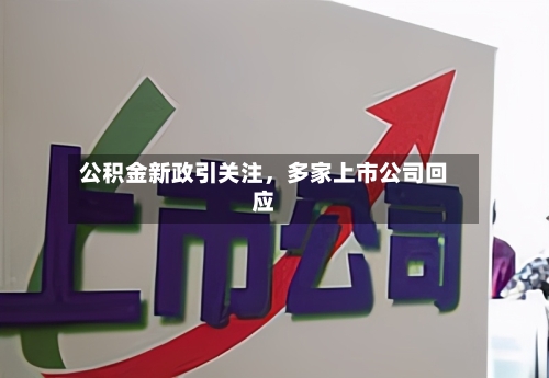 公积金新政引关注，多家上市公司回应-第2张图片