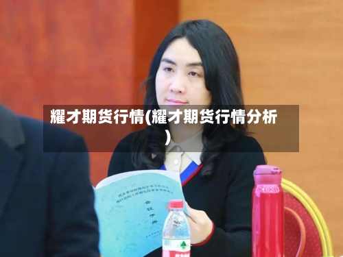 耀才期货行情(耀才期货行情分析)