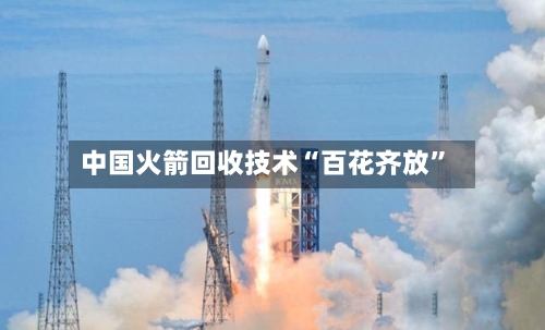 中国火箭回收技术“百花齐放	”-第2张图片