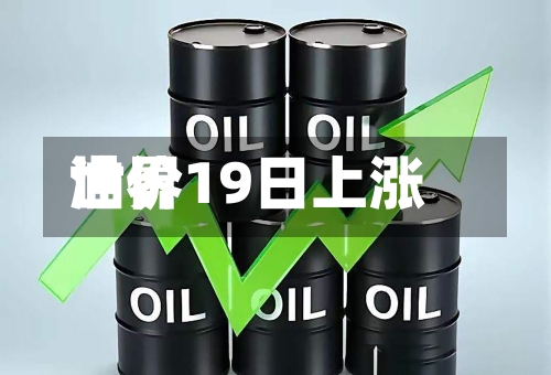 世界
油价19日上涨-第2张图片