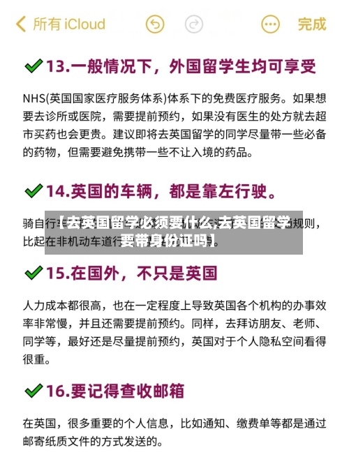 【去英国留学必须要什么,去英国留学要带身份证吗】