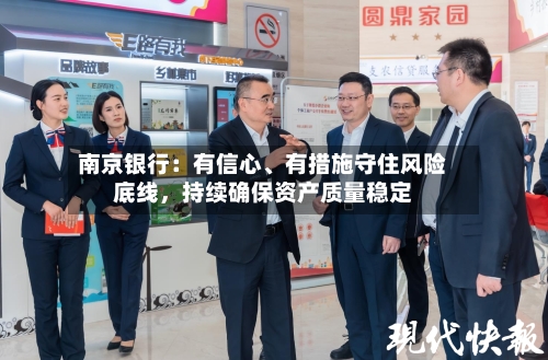 南京银行：有信心	、有措施守住风险底线，持续确保资产质量稳定-第3张图片