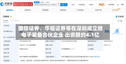 国信证券、华福证券等在深圳成立微电子装备合伙企业 出资额约4.1亿-第2张图片