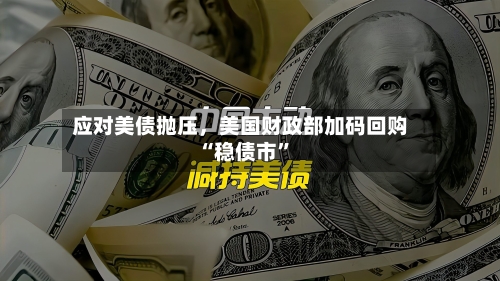 应对美债抛压，美国财政部加码回购“稳债市”-第2张图片