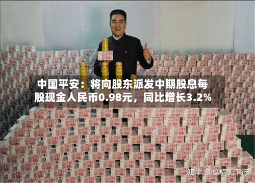 中国平安：将向股东派发中期股息每股现金人民币0.98元，同比增长3.2%-第2张图片
