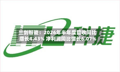 兰剑智能:2026年半年度营收同比增长4.43% 净利润同比增长6.07%-第2张图片
