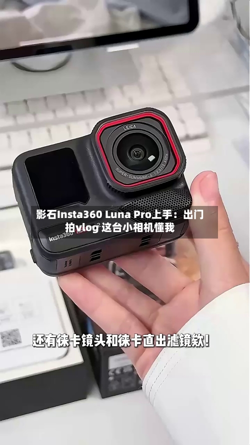 影石Insta360 Luna Pro上手:出门拍vlog 这台小相机懂我-第2张图片