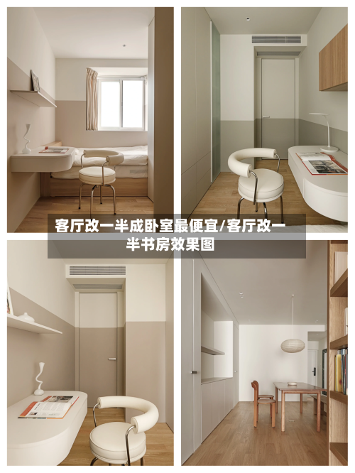 客厅改一半成卧室最便宜/客厅改一半书房效果图-第2张图片