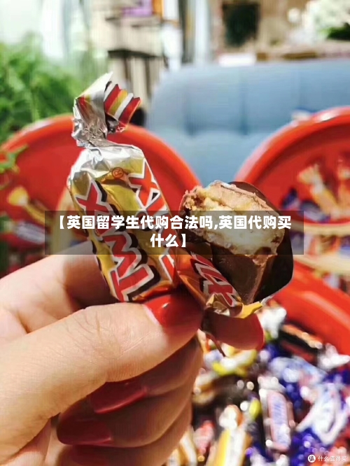 【英国留学生代购合法吗,英国代购买什么】