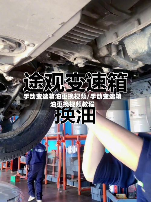 手动变速箱油更换视频/手动变速箱油更换视频教程