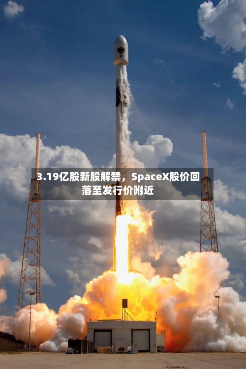 3.19亿股新股解禁，SpaceX股价回落至发行价附近-第2张图片