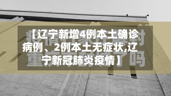 【辽宁新增4例本土确诊病例	、2例本土无症状,辽宁新冠肺炎疫情】-第2张图片