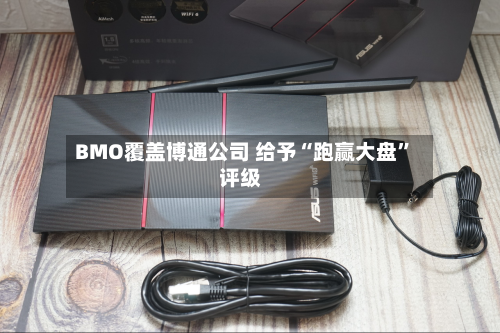 BMO覆盖博通公司 给予“跑赢大盘”评级-第2张图片