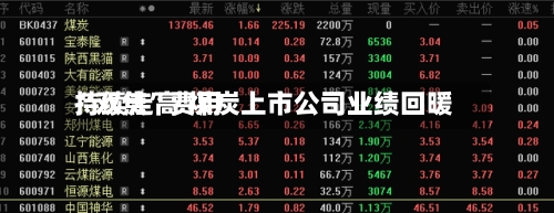 “双焦	”费用持续走高 煤炭上市公司业绩回暖-第1张图片
