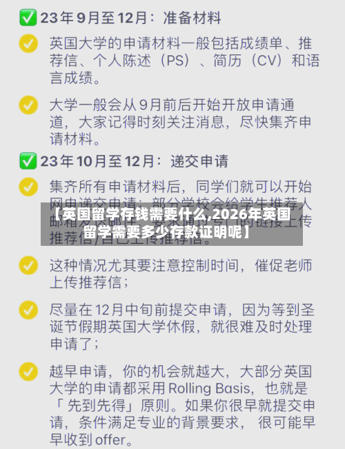 【英国留学存钱需要什么,2026年英国留学需要多少存款证明呢】-第3张图片