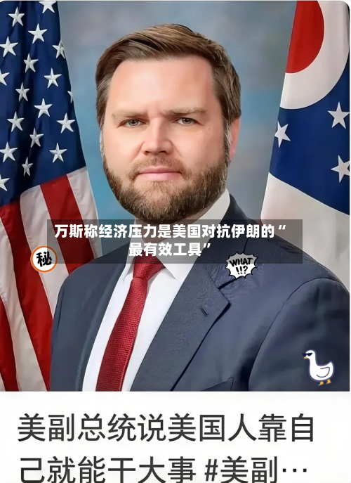 万斯称经济压力是美国对抗伊朗的“最有效工具	”-第2张图片