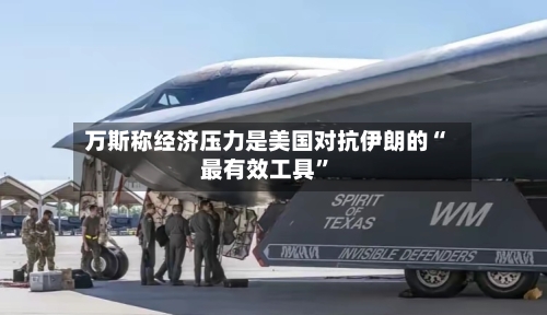 万斯称经济压力是美国对抗伊朗的“最有效工具”-第3张图片