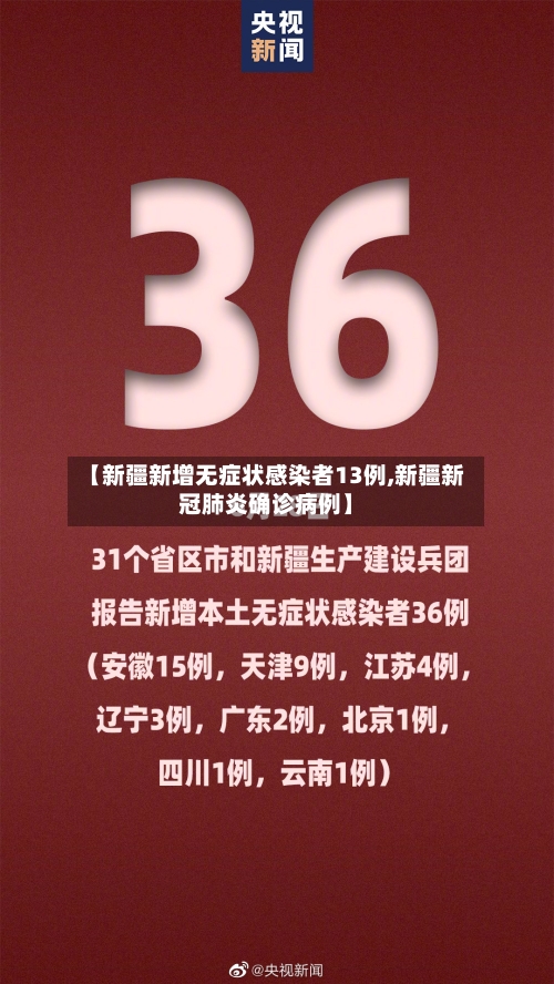 【新疆新增无症状感染者13例,新疆新冠肺炎确诊病例】-第2张图片