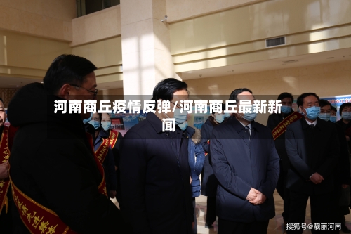 河南商丘疫情反弹/河南商丘最新新闻-第2张图片