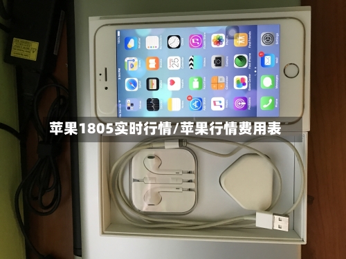 苹果1805实时行情/苹果行情费用表-第2张图片