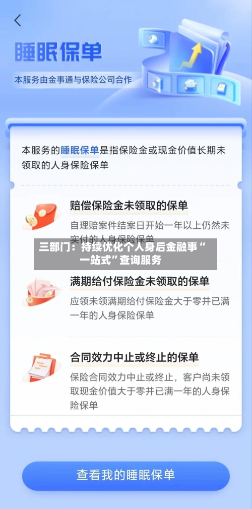 三部门：持续优化个人身后金融事“一站式”查询服务-第3张图片