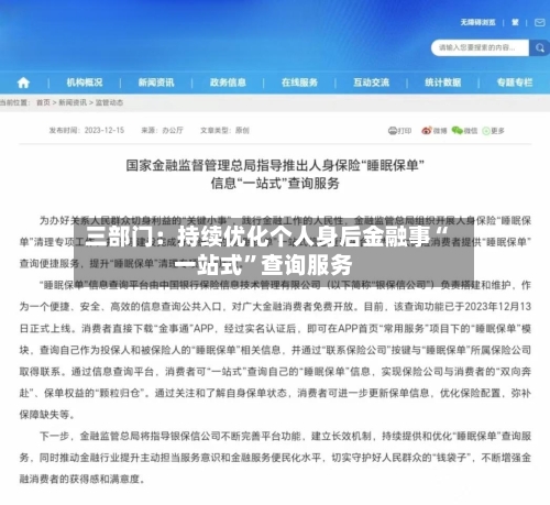 三部门：持续优化个人身后金融事“一站式	”查询服务-第2张图片