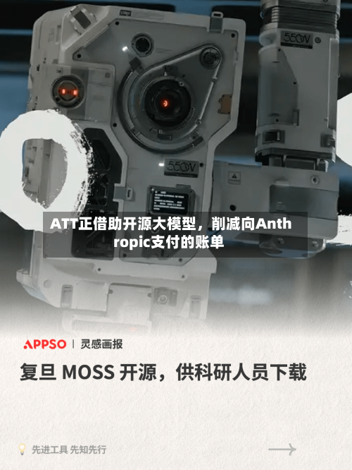ATT正借助开源大模型，削减向Anthropic支付的账单-第2张图片