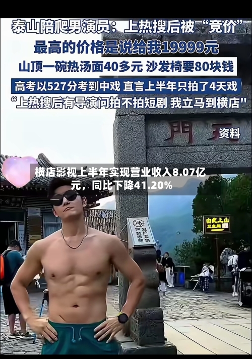 横店影视上半年实现营业收入8.07亿元	，同比下降41.20%-第3张图片