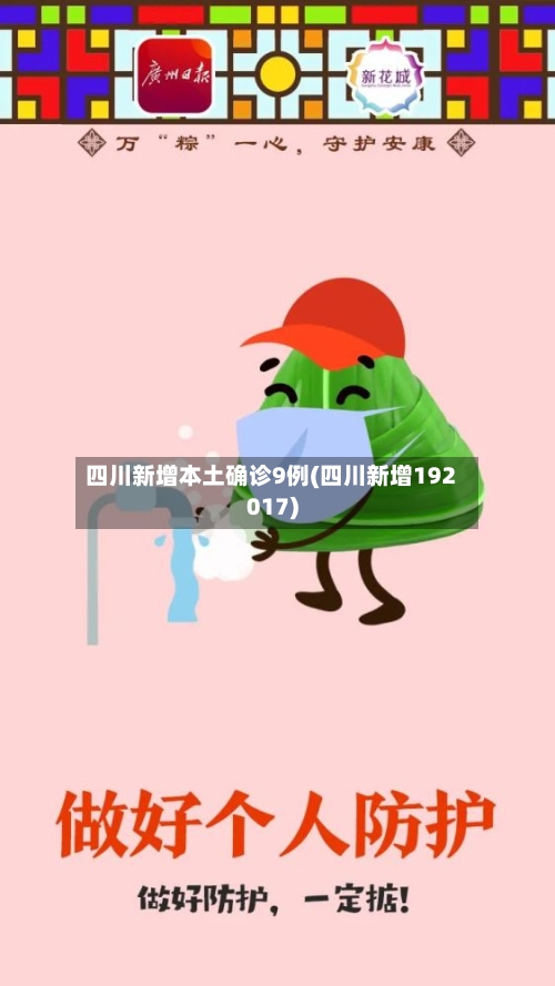 四川新增本土确诊9例(四川新增192017)-第2张图片