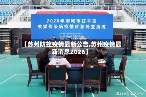 【苏州防控疫情最新公告,苏州疫情最新消息2026】-第3张图片