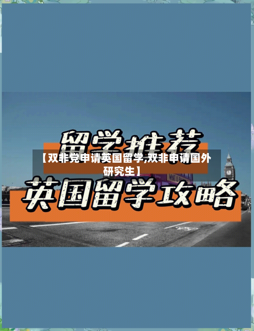 【双非党申请英国留学,双非申请国外研究生】-第2张图片