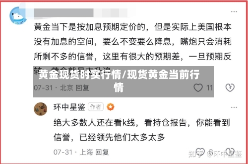 黄金现货时实行情/现货黄金当前行情